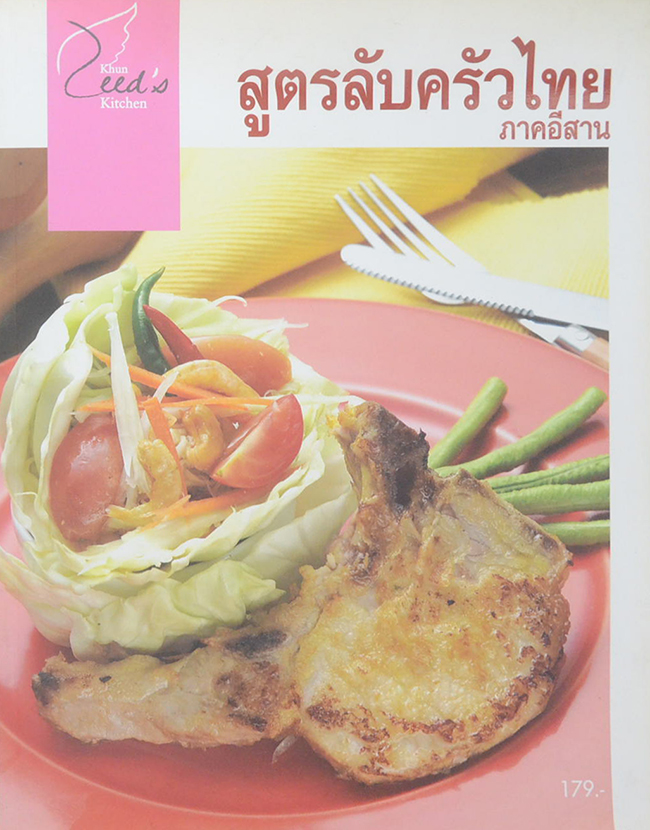 สูตรลับครัวไทย ภาคอีสาน