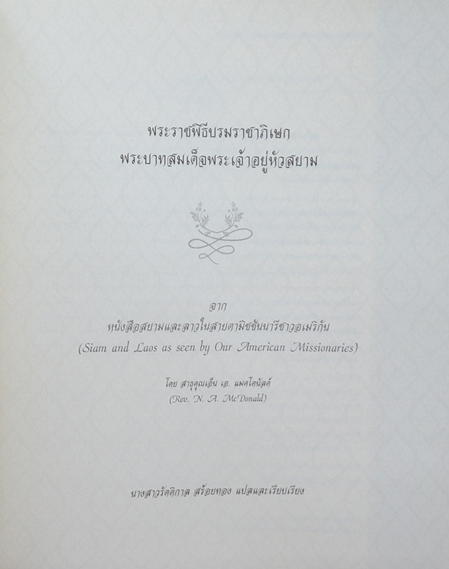 พระราชพิธีบรมราชาภิเษกในเอกสารต่างประเทศ