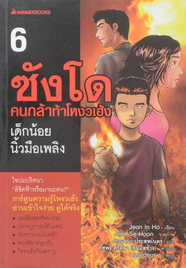 ซังโด คนกล้าท้าโหงวเฮ้ง (8 เล่มจบ) (ขายตามสภาพ)