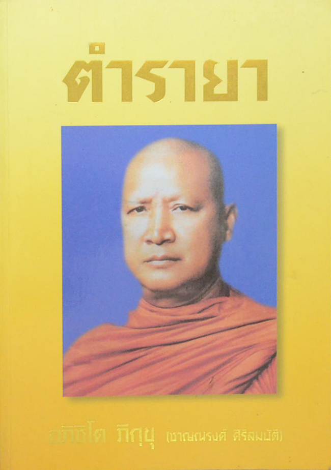 ตำรายา