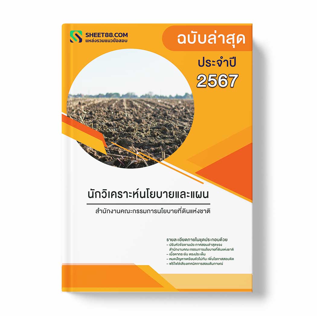 แนวข้อสอบ นักวิเคราะห์นโยบายและแผน สำนักงานคณะกรรมการนโยบายที่ดินแห่งชาติ