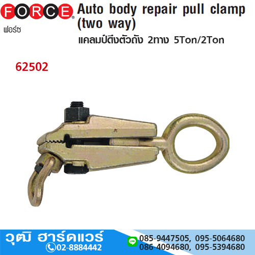 FORCE 62502 แคลมป์ดึงตัวถัง 2ทาง/ดึงขวางได้ 2Ton