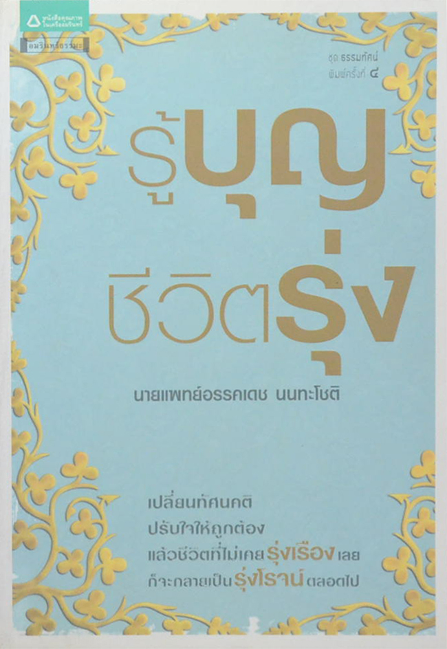 รู้บุญ ชีวิตรุ่ง