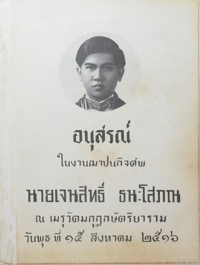 นายเจนสิทธิ์ ธนะโสภณ (ระบบบัญชีต้นทุน กับ การตั้งราคาสินค้า)