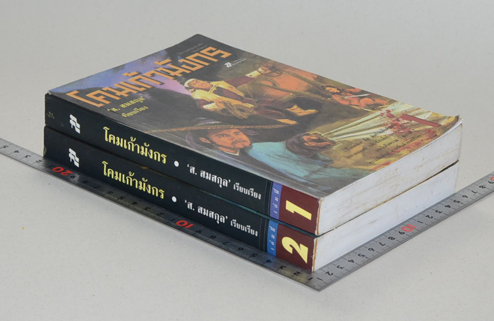 โคมเก้ามังกร (2 เล่มจบ)