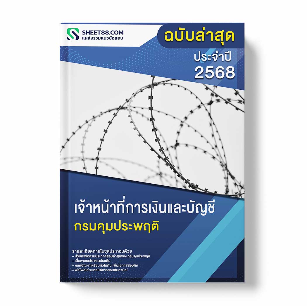 แนวข้อสอบ เจ้าหน้าที่การเงินและบัญชี กรมคุมประพฤติ