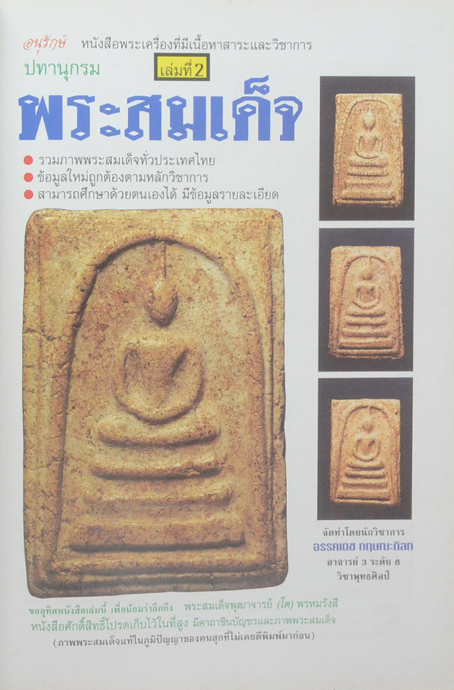 ปทานุกรมพระสมเด็จ (ครบชุด เล่ม 1-5)