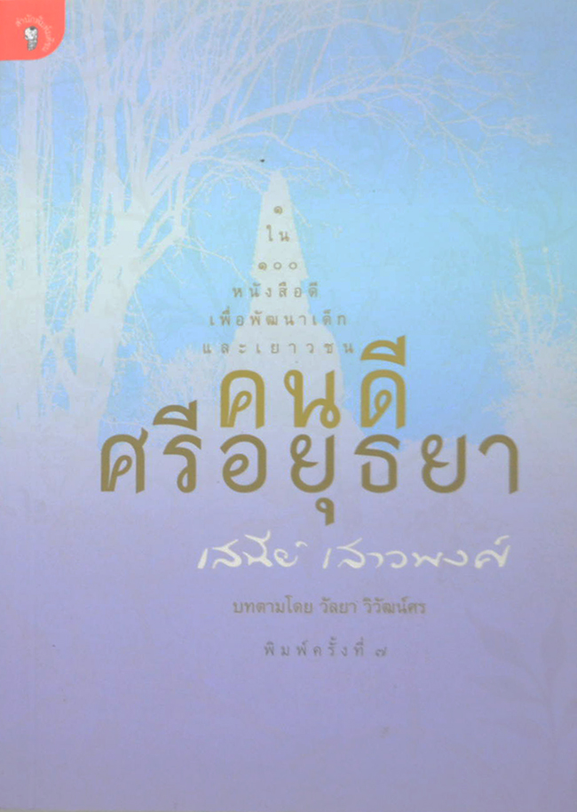 คนดีศรีอยุธยา