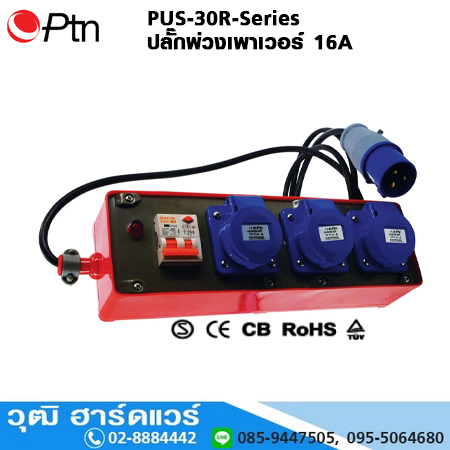 HTCN PUS-30R-Series ปลั๊กพ่วงเพาเวอร์ 16A สายยาว 3-20m