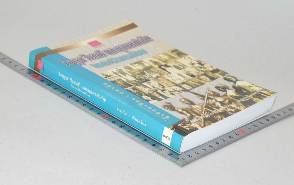 วีรบุรุษ วีรสตรี และบุคคลสำคัญ ในประวัติศาสตร์ไทย (ขายตามสภาพ)