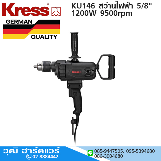 Kress KU146 สว่านไฟฟ้า 5/8" 1200W 9500rpm (งานหนัก)
