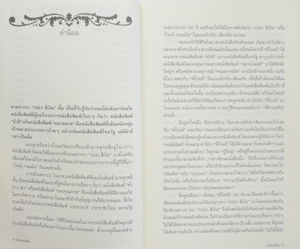 เขียนแผ่นดิน