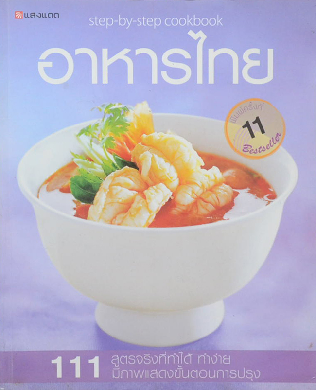 อาหารไทย