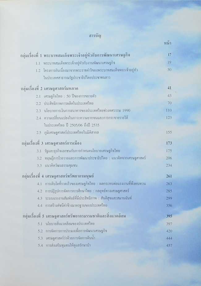 “ความรู้นั้นสำคัญยิ่งใหญ่”บทความเฉลิมพระเกียรติพระบาทสมเด็จพระเจ้าอยู่หัว ฉลอลสิริราชสมบัติครบ 50 ปี : ว่าด้วยเศรษฐกิจไทย
