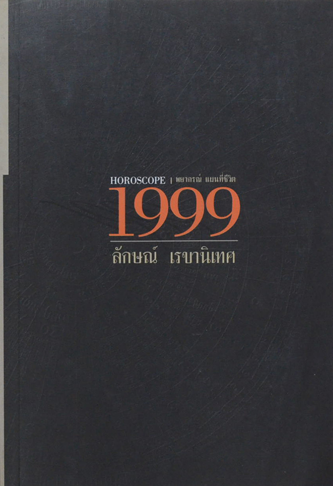 HOROSCOPE พยากรณ์ แผนที่ชีวิต 1999