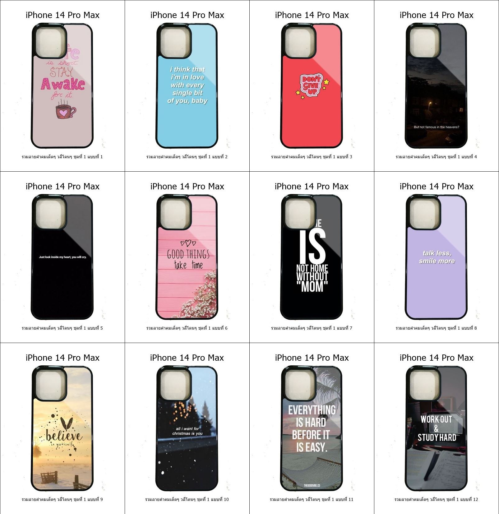เคส iPhone 14 Pro Max รวมลายคำคมเด็ดๆ วลีโดนๆ ชุดที่ 1 (มีลายให้เลือก 300 แบบ)