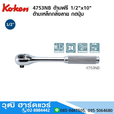 KOKEN 4753NB ด้ามฟรี 1/2"x10" ด้ามเหล็กกลิ้งลาย กดปุ่ม