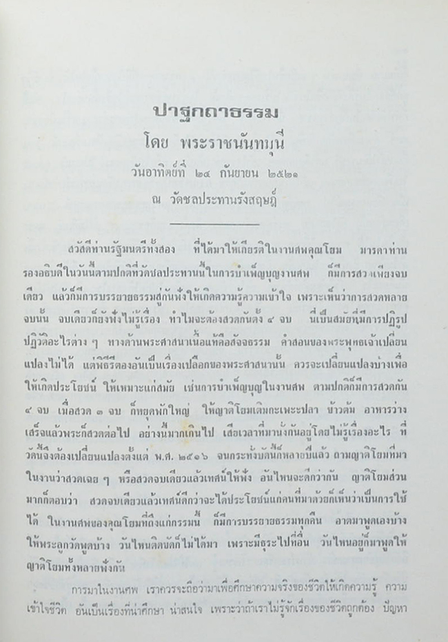 คุณแม่ทองพูน อัตถะโยธิน (ปาฐกถาธรรม)
