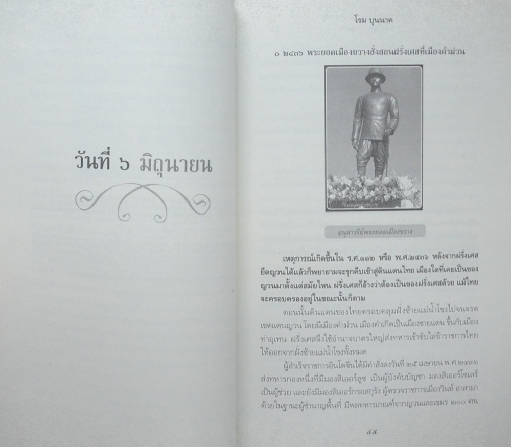 บันทึกแผ่นดิน ชุด วันนี้ในอดีต ตอน มิถุนาสู่อารยะ