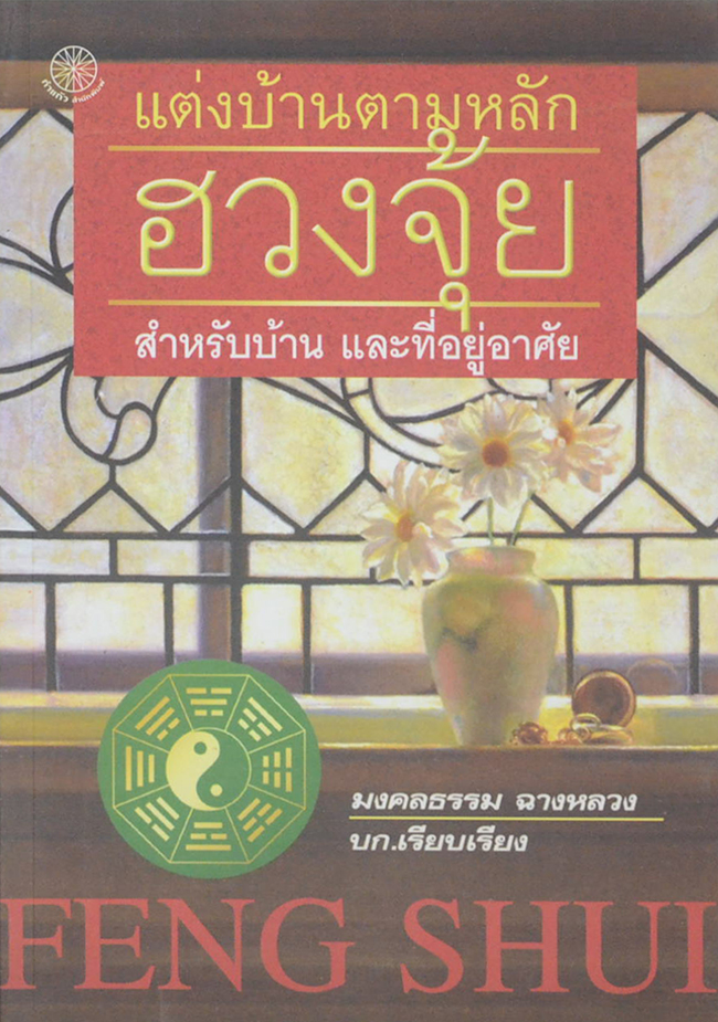 แต่งบ้านตามหลักฮวงจุ้ย สำหรับบ้าน และที่อยู่อาศัย