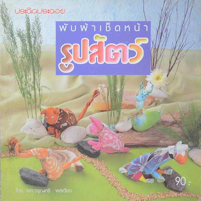 พับผ้าเช็ดหน้ารูปสัตว์