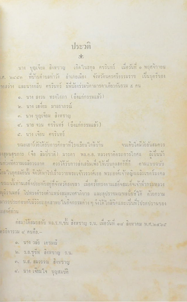 อนุสรณ์บุญเจียม (ชีวิตชรา)