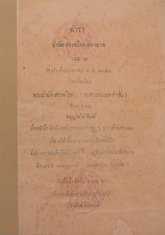 ตำราบำบัดสรรพโรคพยาบาล เล่ม 7 ประจำเดือน มกราคม พ.ศ. 2457