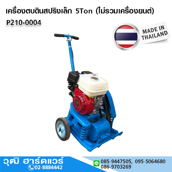 เครื่องตบดินสปริงเล็ก 5Ton (ไม่รวมเครื่องยนต์)