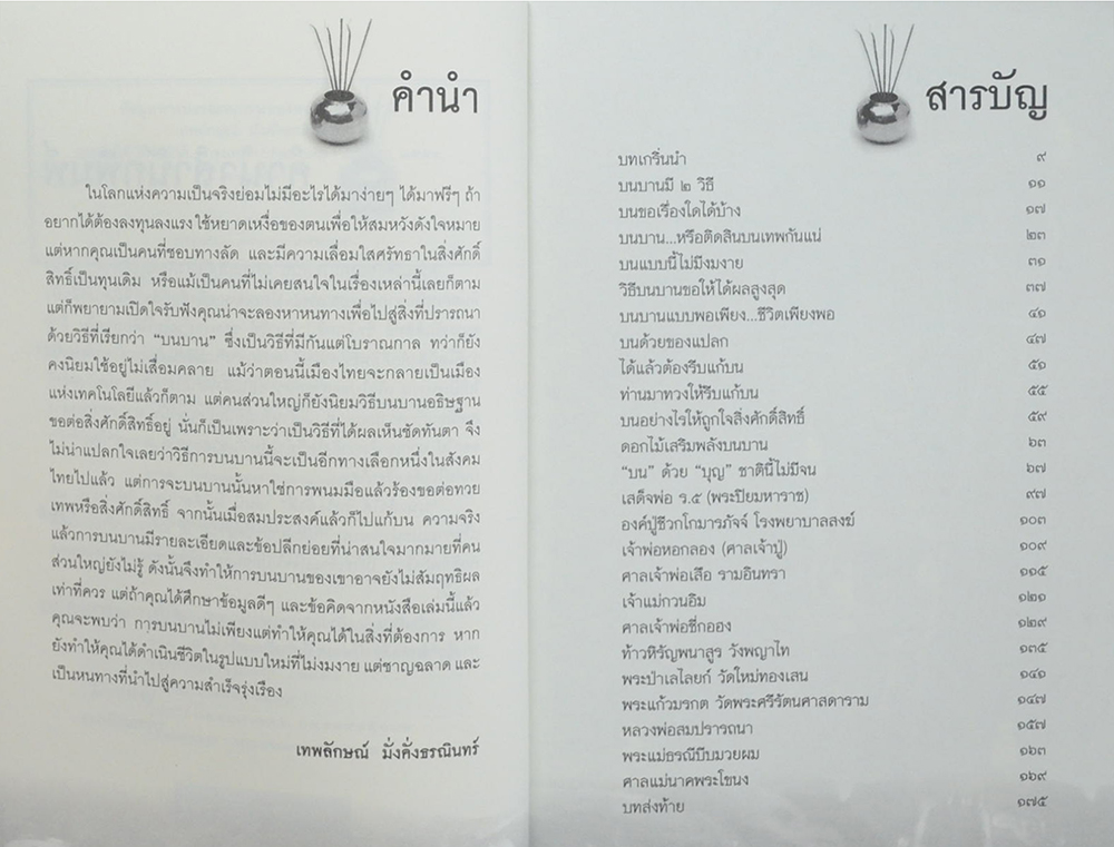 บนแล้วได้ ไหว้แล้วดี