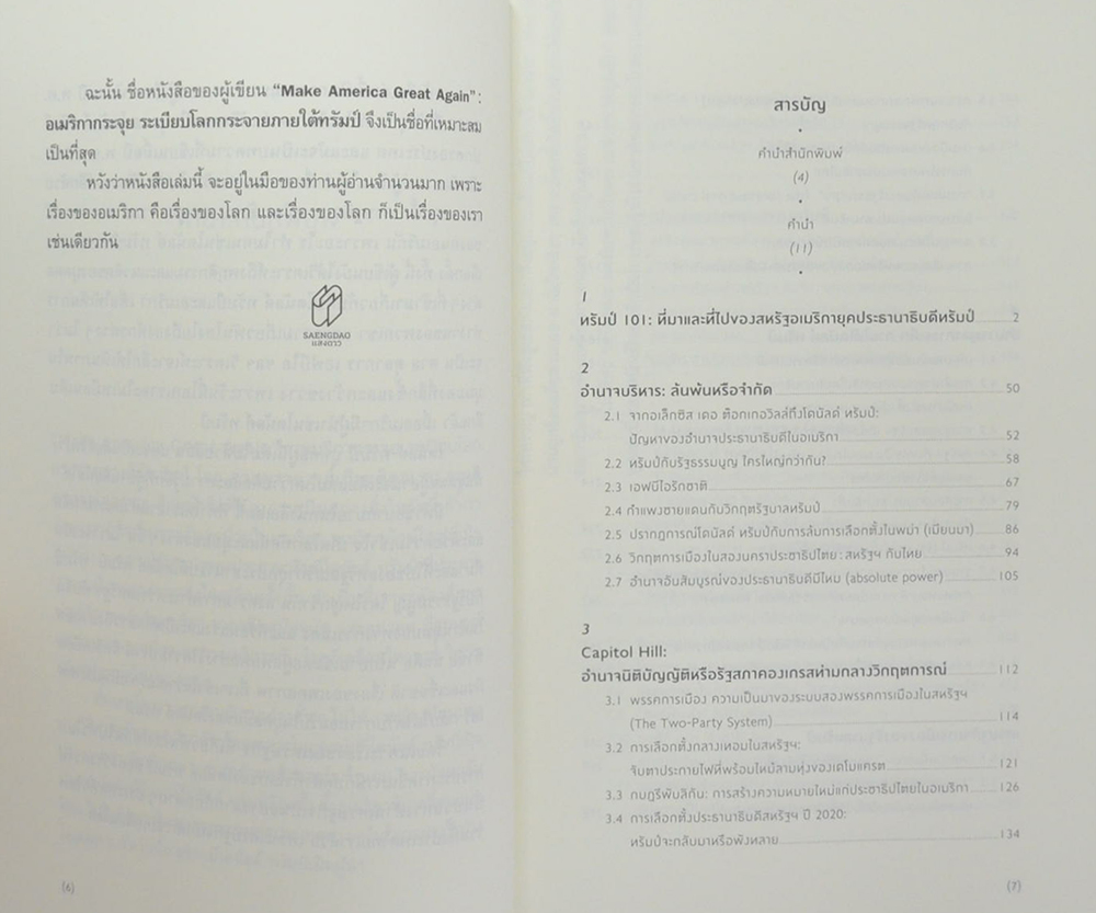 Make AMERICA GREAT Again: อเมริกากระจุย ระเบียบโลกกระจายภายใต้ทรัมป์