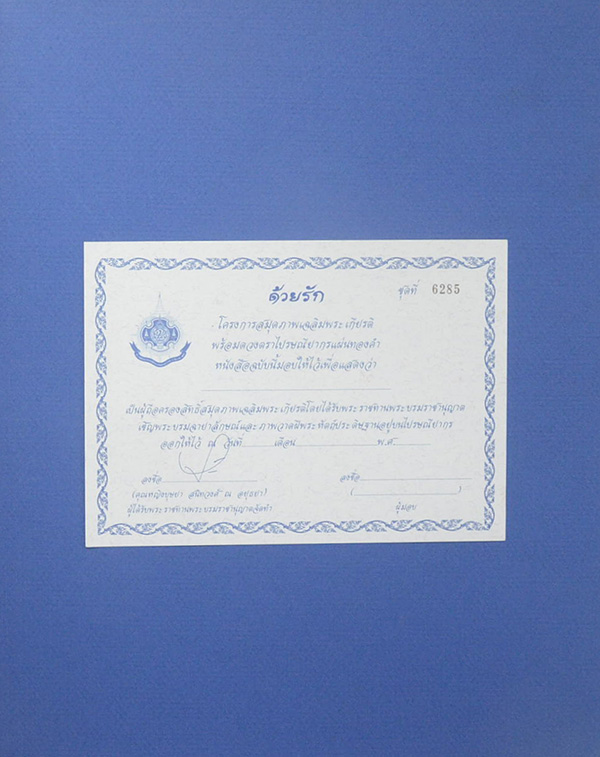 ที่ระลึกแสตมป์ทอง (ด้วยรัก)