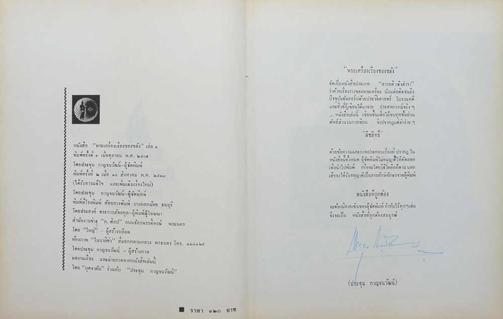 พระเครื่องเรื่องของขลัง (เล่ม ๑)