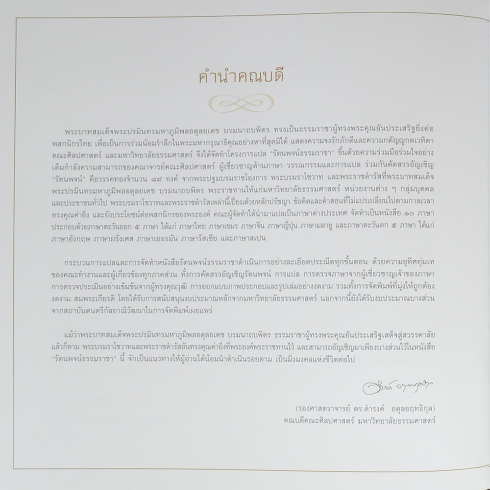 รัตนพจน์ธรรมราชา (10 ภาษา)