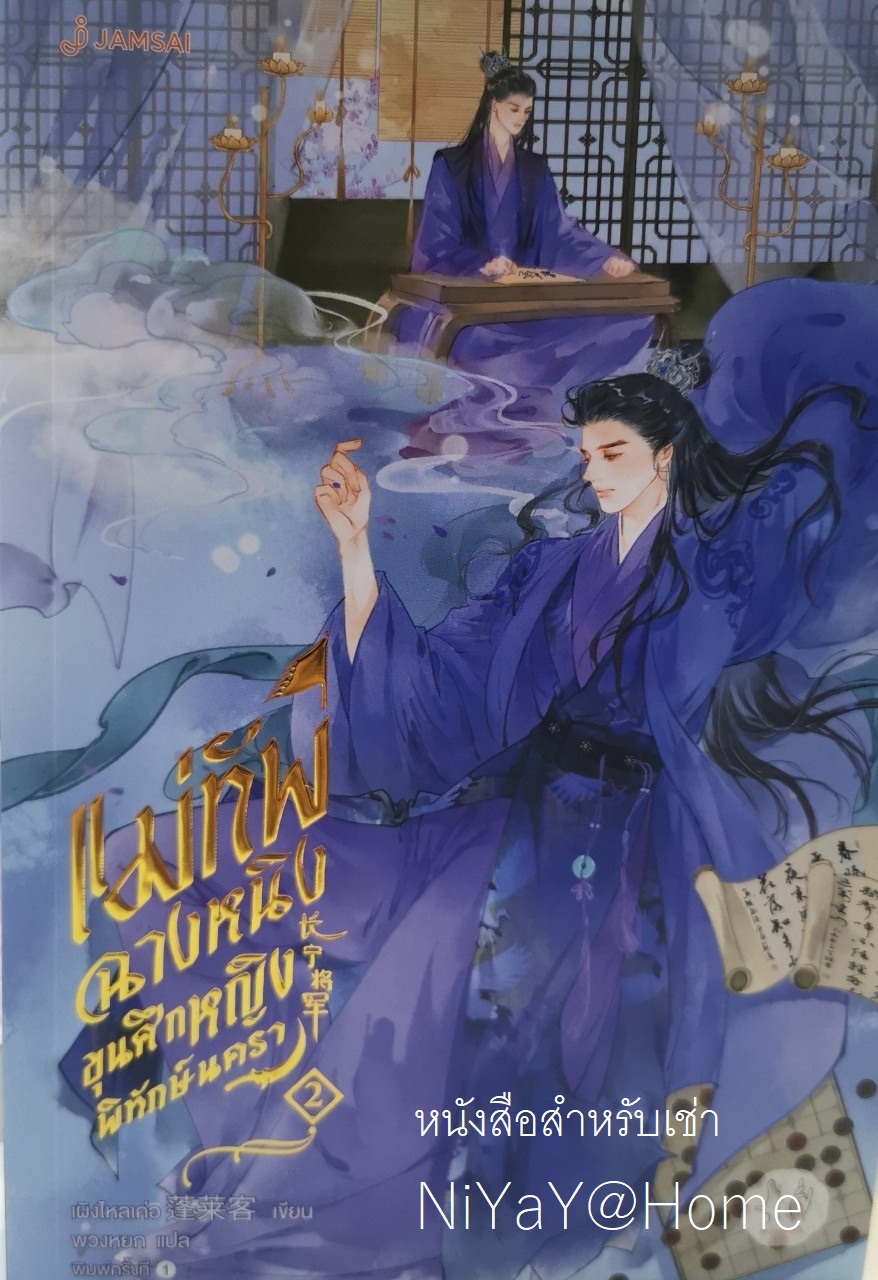 แม่ทัพฉางหนิง ขุนศึกหญิงพิทักษ์นครา เล่ม 2