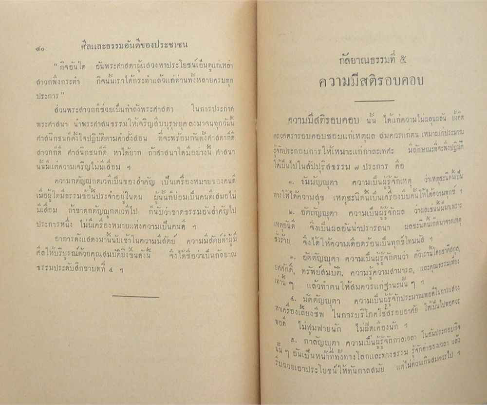 ศีลและธรรมอันดีของประชาชน