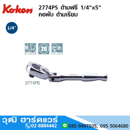 KOKEN 2774PS ด้ามฟรี 1/4"x5" คอพับ ด้ามเรียบ