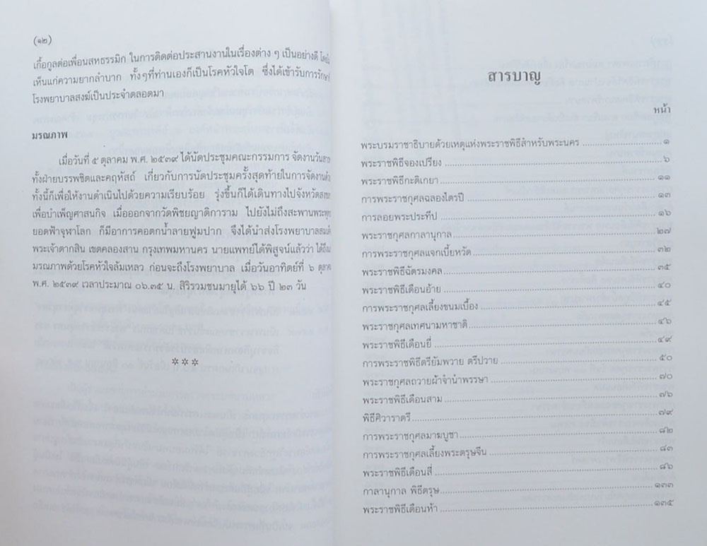 พระราชธรรมสุนทร (พระราชพิธีสิบสองเดือน)