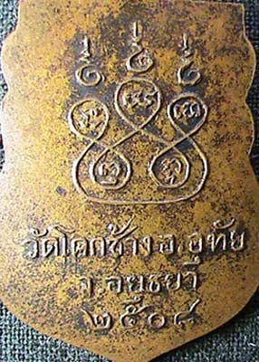 หลวงพ่อสี วัดโคกช้าง อ.อุทัย จ.อยุธยา ปี 2508