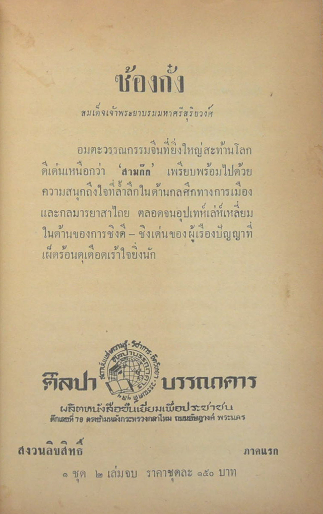 ซ้องกั๋ง (2 เล่มจบ)