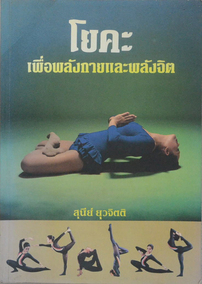 โยคะ เพื่อพลังกายและพลังจิต
