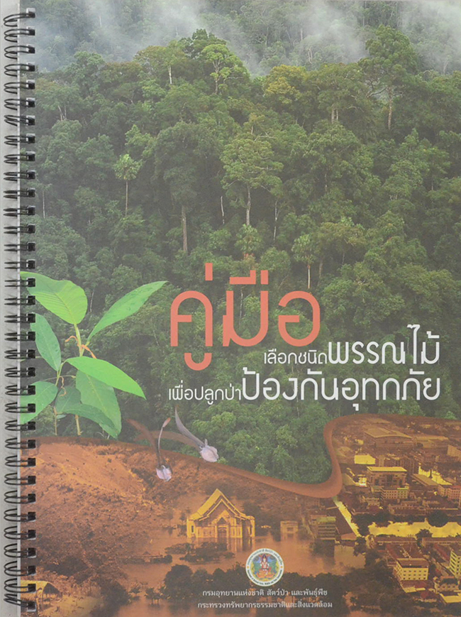 คู่มือเลือกชนิดพรรณไม้เพื่อปลูกป่าป้องกันอุทกภัย