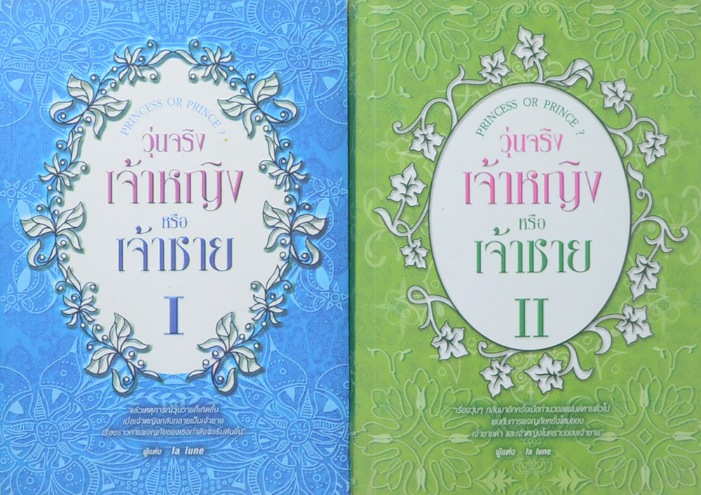 วุ่นจริงเจ้าหญิงหรือเจ้าชาย (เล่ม 1-2)