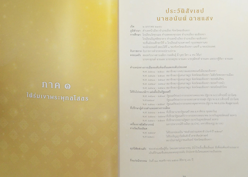 นายอนันต์ ฉายแสง (จิตวิญญาณเพื่อชาวบ้านและการเมือง)