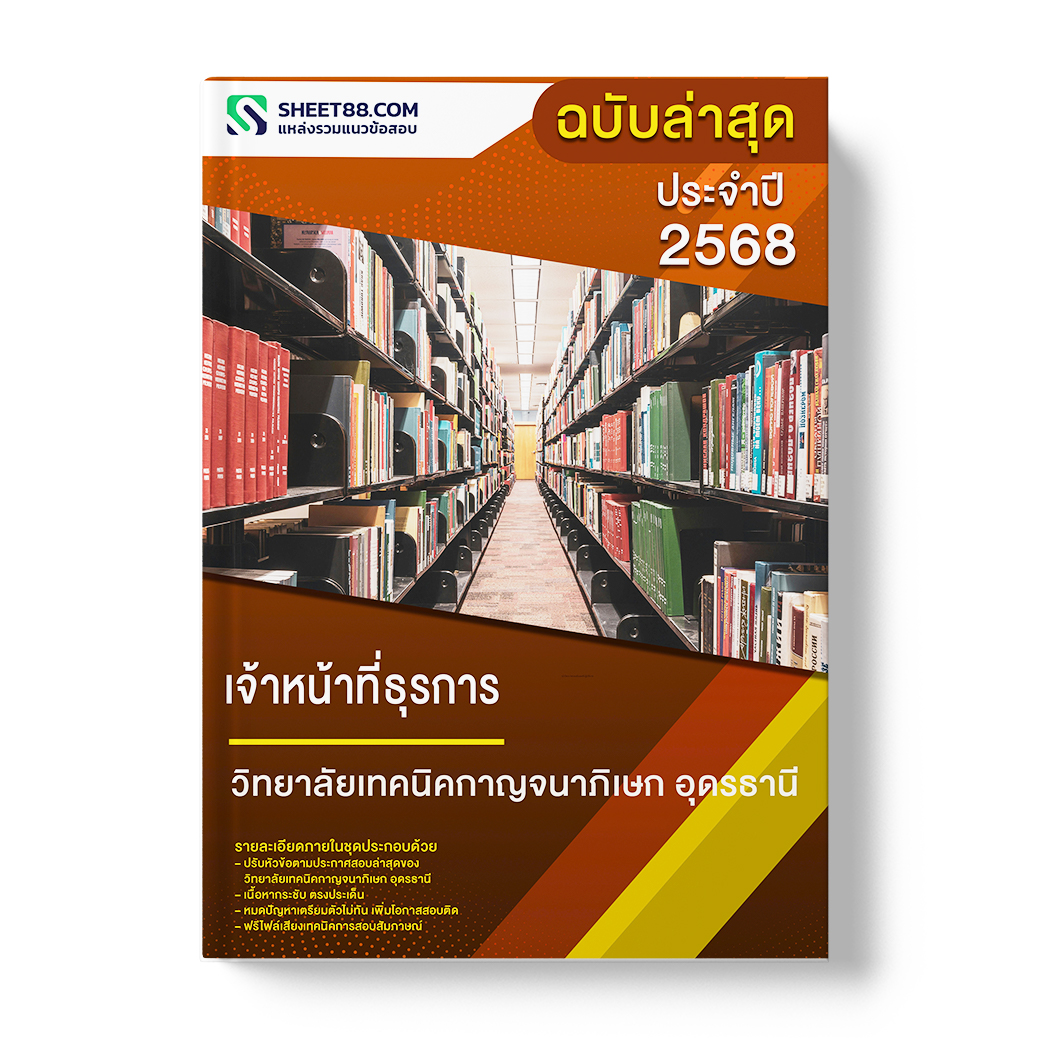 แนวข้อสอบ เจ้าหน้าที่ธุรการ วิทยาลัยเทคนิคกาญจนาภิเษก อุดรธานี