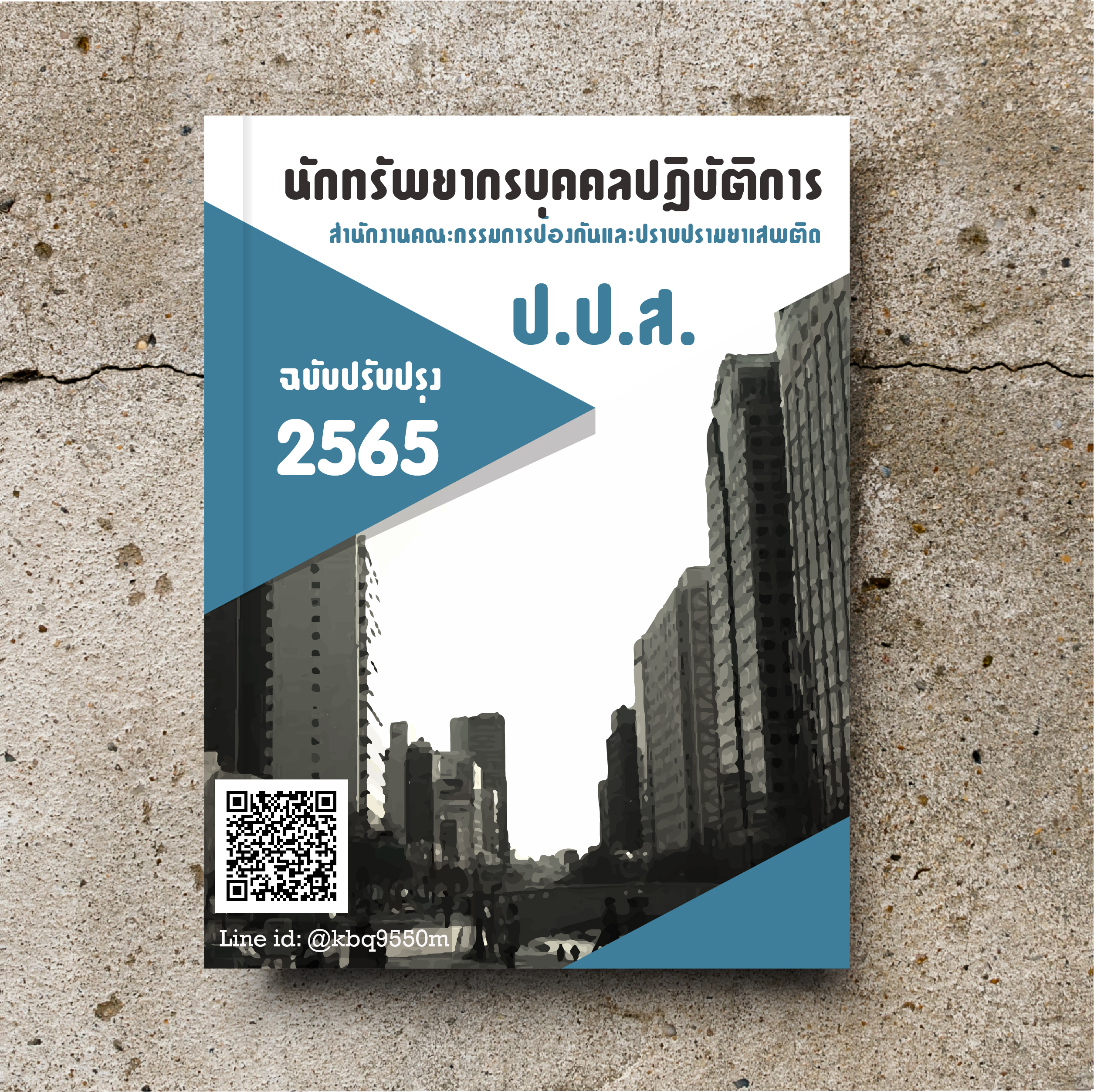 (อัพเดท2565)แนวข้อสอบ นักทรัพยากรบุคคลปฏิบัติการ สำนักงาน ป.ป.ส.