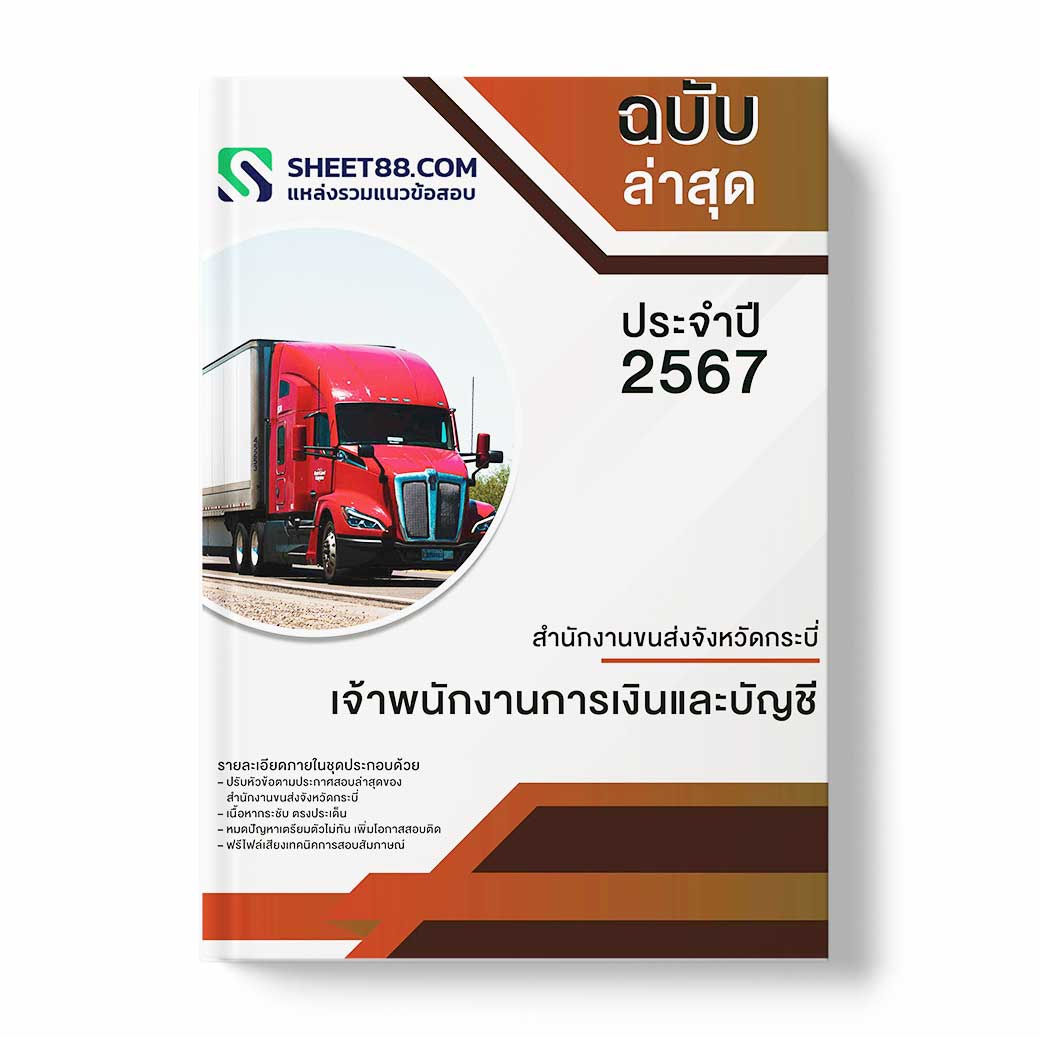 แนวข้อสอบ เจ้าพนักงานการเงินและบัญชี สำนักงานขนส่งจังหวัดกระบี่