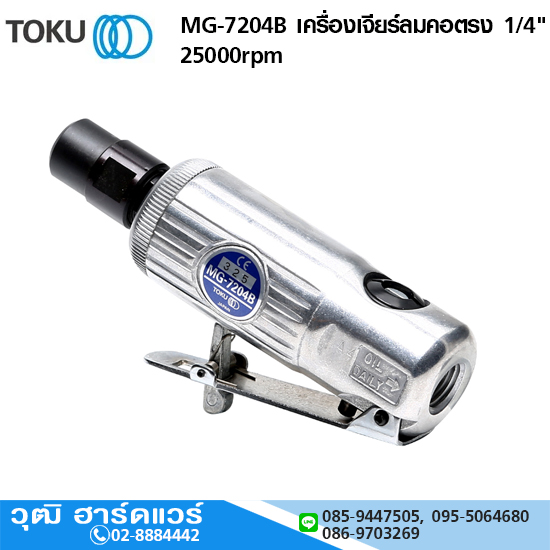 TOKU MG-7204B เครื่องเจียร์ลมคอตรง 1/4" 25000rpm