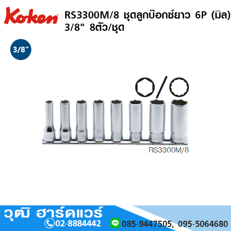 KOKEN RS3300M/8 ชุดลูกบ๊อกซ์ยาว 6P (มิล) 3/8" 8ชิ้น/ชุด