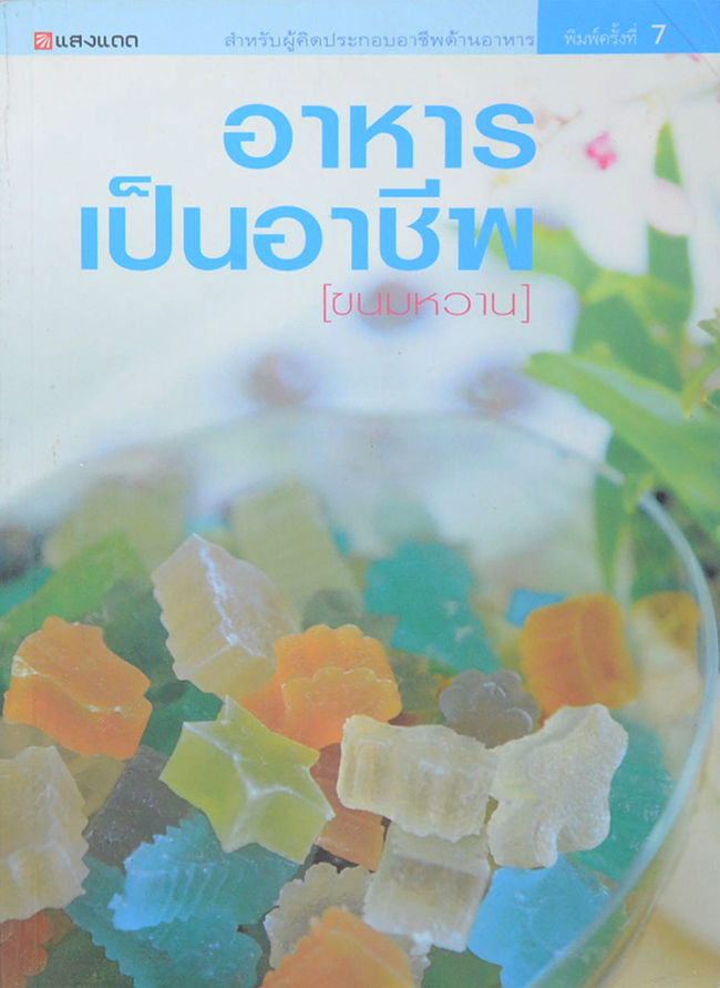 อาหารเป็นอาชีพ [ขนมหวาน]