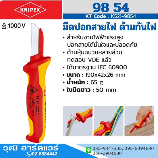 KNIPEX 98 54 มีดปอกสายไฟ ด้ามกันไฟ 1000V